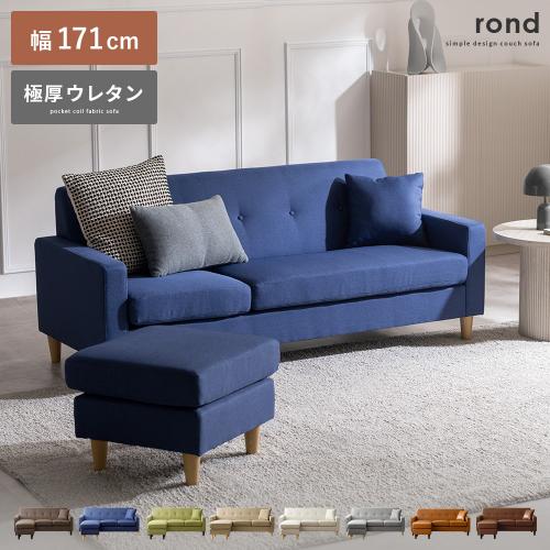3人掛けカウチソファ L字 切り離し可能 極厚ウレタン rond