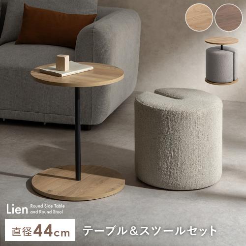 サイドテーブル&スツール Lien(リエン)
