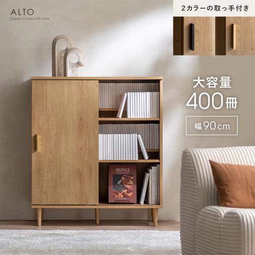 引き戸で隠せる本棚 ALTO(アルト)