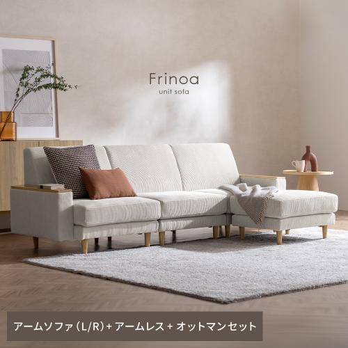 アームテーブル付ユニットソファ Frinoa(フリノア) アーム2P+アームレス+オットマン