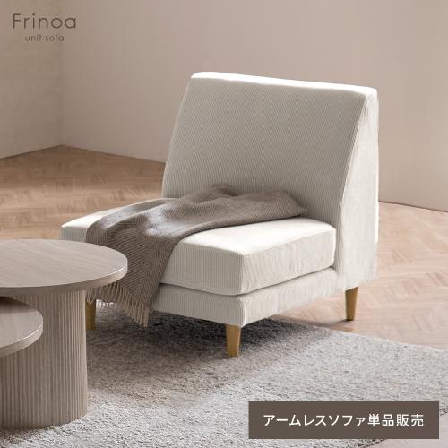 アームテーブル付ユニットソファ Frinoa(フリノア) アームレス