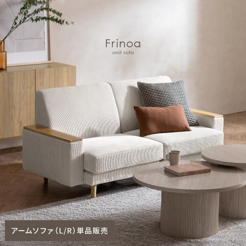 アームテーブル付ユニットソファ Frinoa(フリノア) アーム付