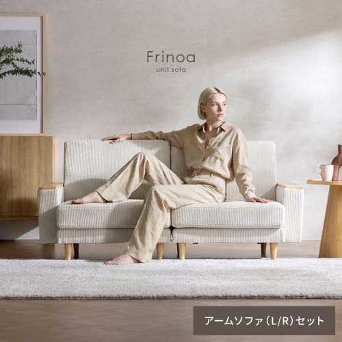 アームテーブル付ユニットソファ Frinoa(フリノア) アーム2Pセット