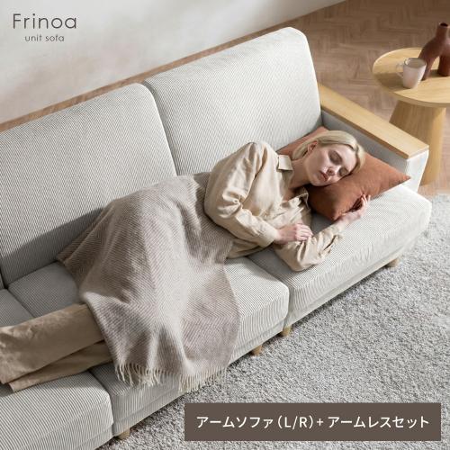 アームテーブル付ユニットソファ Frinoa(フリノア) アーム2P+アームレスセット