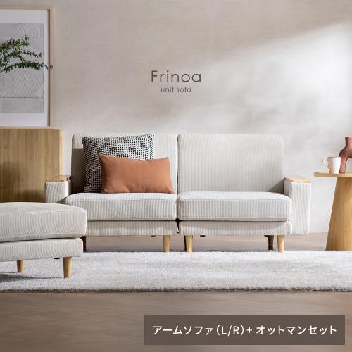 アームテーブル付ユニットソファ Frinoa(フリノア) アーム2P+オットマンセット