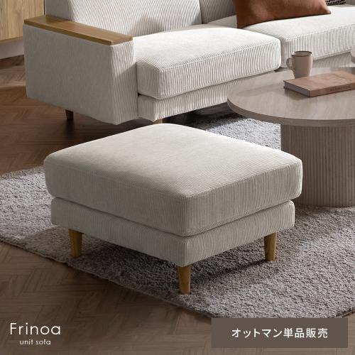 アームテーブル付ユニットソファ Frinoa(フリノア) オットマン