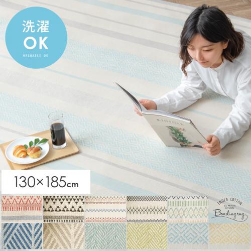 インド綿100% ボンディングラグ 130x185cm