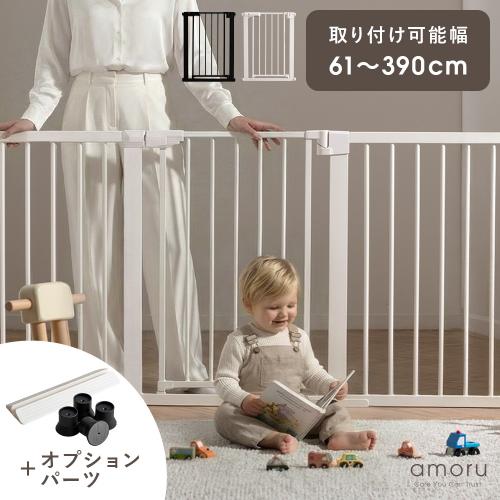 突っ張り式ベビーゲート amoru(アモル)
