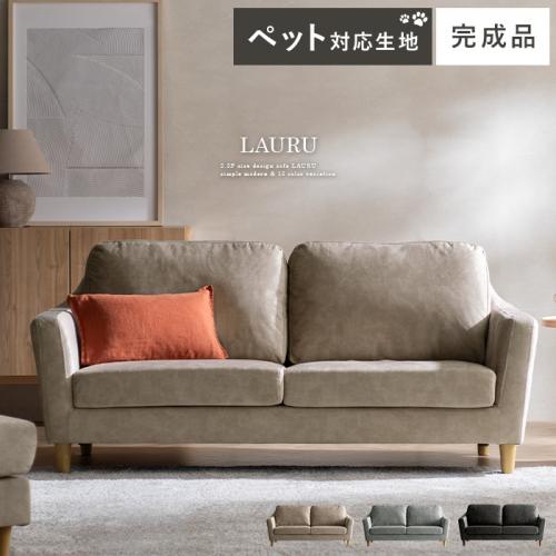 2.5Pデザインソファ LAURU〔ラウル〕 プレミアムタイプ ペット対応生地