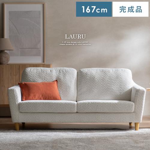 2.5Pデザインソファ LAURU〔ラウル〕 プレミアムタイプ  ブークレ生地