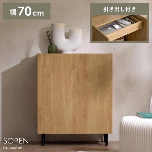 引き出し付きコンパクトキャビネット SOREN(ソーレン) 幅70cm