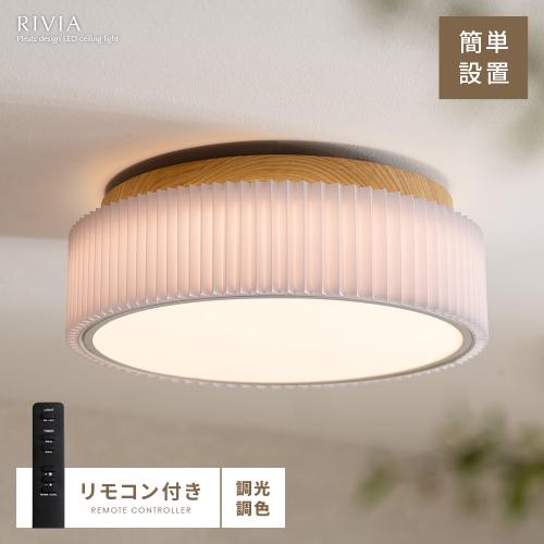 シーリングライト RIVIA(リヴィア)