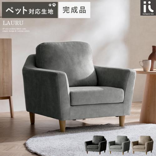 1Pソファ LAURU(ラウル) ペット対応生地タイプ