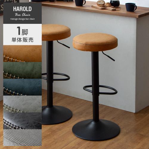 ヴィンテージデザイン カウンターチェア Harold(ハロルド) 1脚販売