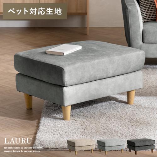 オットマン LAURU(ラウル) ペット対応生地タイプ