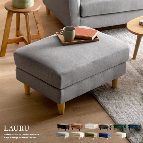 オットマン スツール 足置き ファブリック レザー LAURU