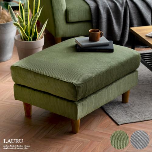 オットマン スツール 足置き コーデュロイ LAURU