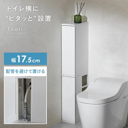 トイレ収納ラック Toali(トアリー)