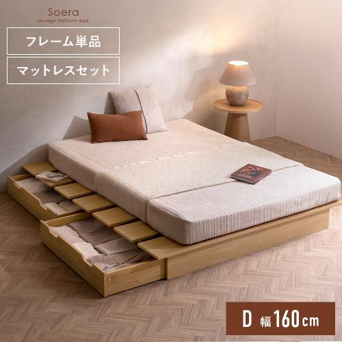 収納付きステージベッド Soera〔ソエラ〕 ダブルサイズ