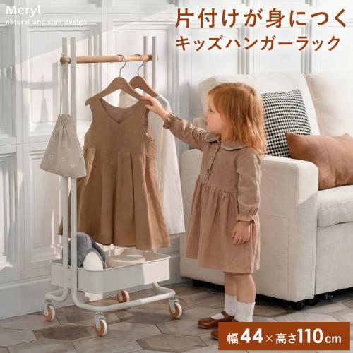 キッズハンガーラック Meryl(メリル)