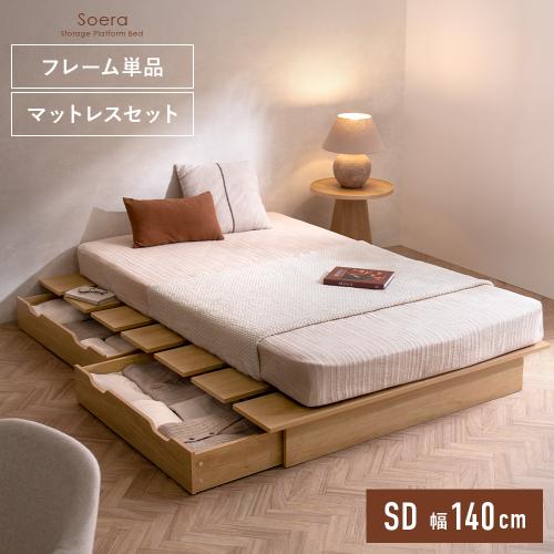 収納付きステージベッド Soera〔ソエラ〕 セミダブルサイズ