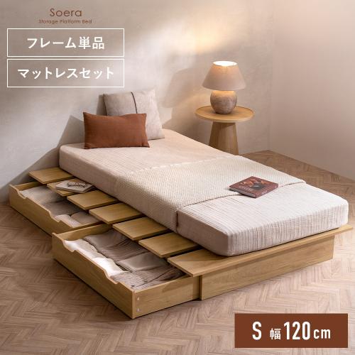 収納付きステージベッド　Soera(ソエラ) シングルサイズ