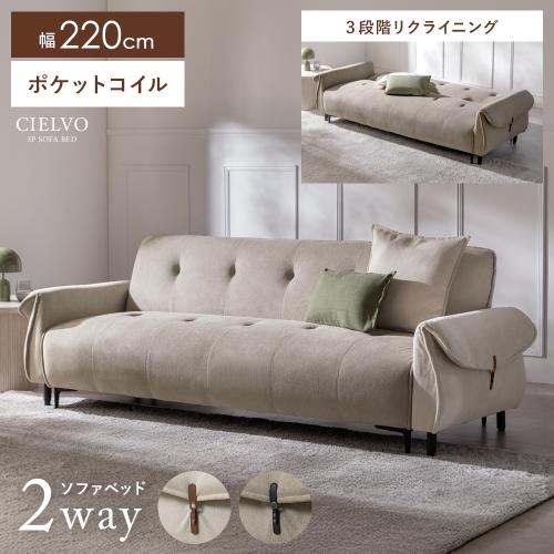 3Pソファーベッド CIELVO(シエルヴォ)