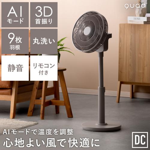 quad'(クワッズ)3D DCリビングサーキュレーターファン「スマートエアDC」 3D首振りタイプ AIモード搭載