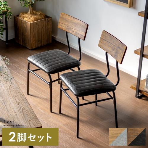 ヴィンテージ風チェア2脚セット Levi(リーバイ)