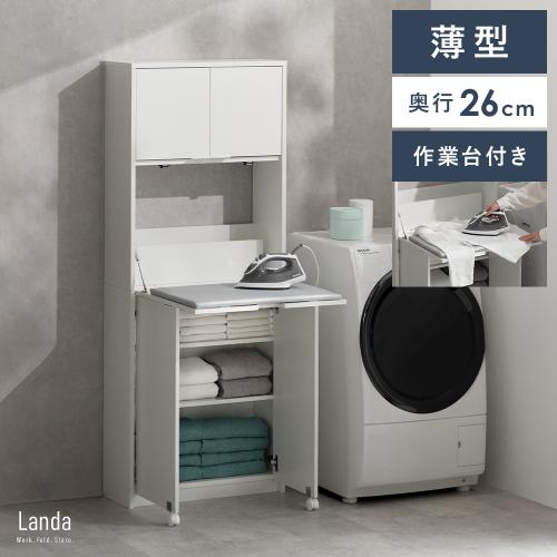洗濯作業ができるランドリー収納 Landa(ランダ)