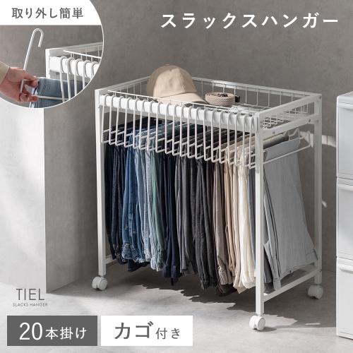 カゴ付きスラックスハンガー TIEL(ティエル)
