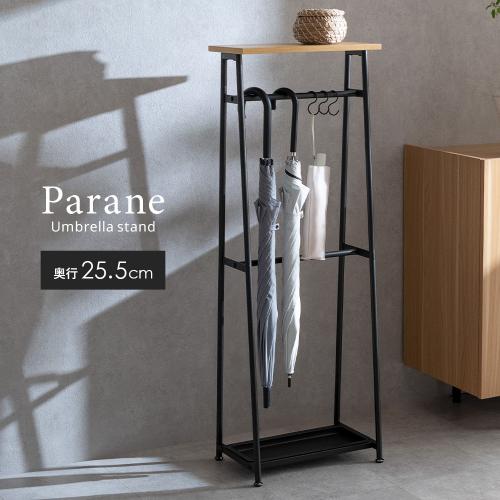 天板付きアンブレラスタンド Parane(パラネ)