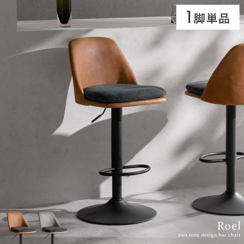 昇降&回転式 バーチェア Roel(ロエル)