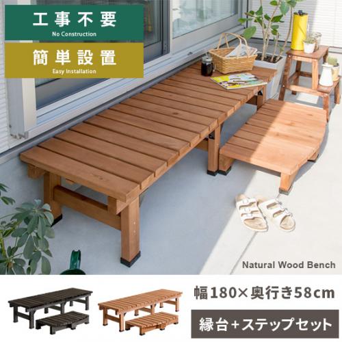 天然木デッキ縁台 スリムタイプ&ステップセット