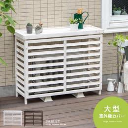おしゃれな室外機カバー 北欧インテリア 家具の通販エア リゾーム おしゃれな室外機カバー 北欧インテリア 家具の通販エア リゾーム