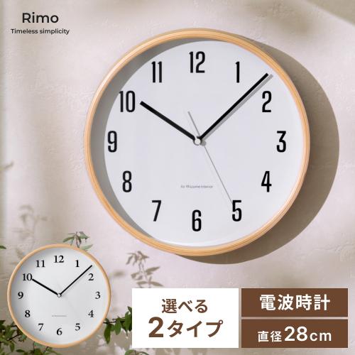 電波掛け時計 Rimo(リモ)