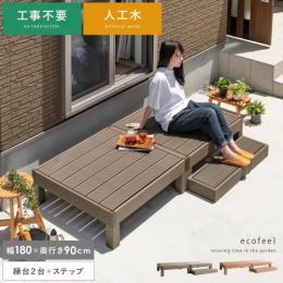 ウッドデッキ 縁台 公式 エア リゾーム おしゃれな北欧インテリア 家具の通販