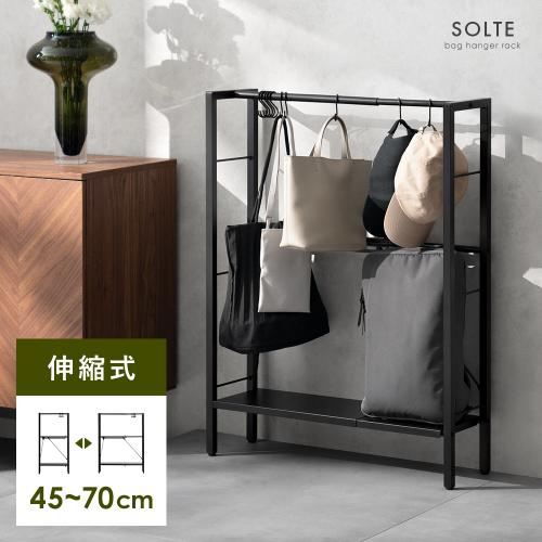 伸縮式カバン収納ラック SOLTE(ソルテ)