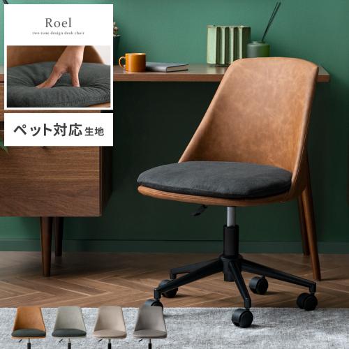 デスクチェア Roel(ロエル)