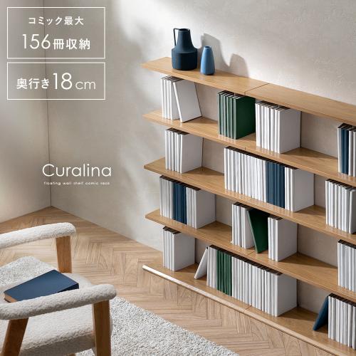 壁棚風コミックラック Curalina(クラリナ)