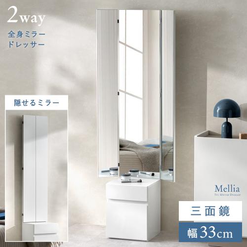 三面鏡ドレッサー Mellia(メリア)