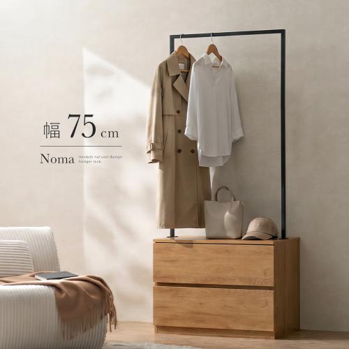 チェスト付きハンガーラック Noma(ノマ)