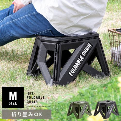 BCL フォーダブルチェア 高さ23cm Mサイズ