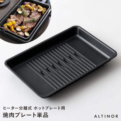 ALTINOR(アルティノル)ヒーター分離式 ホットプレート用  焼き肉プレート単品