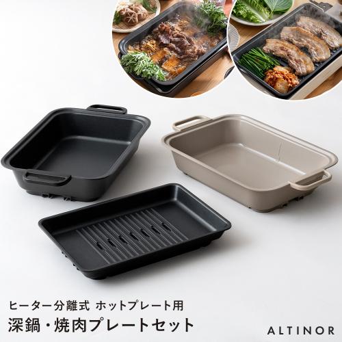 ALTINOR(アルティノル)ヒーター分離式 ホットプレート用 深鍋・焼肉プレート単品