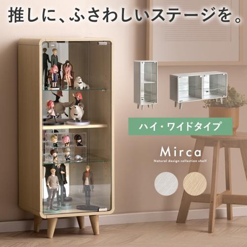 コレクションシェルフ　Mirca(ミルカ)ハイ・ワイドタイプ