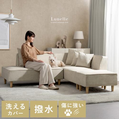 ペットのひっかき傷に強いソファ Lunelle(ルネル)