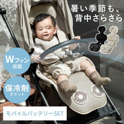 ALTINOR(アルティノル)　Wファン搭載ベビーシート　ベビーシート本体・バッテリーセット