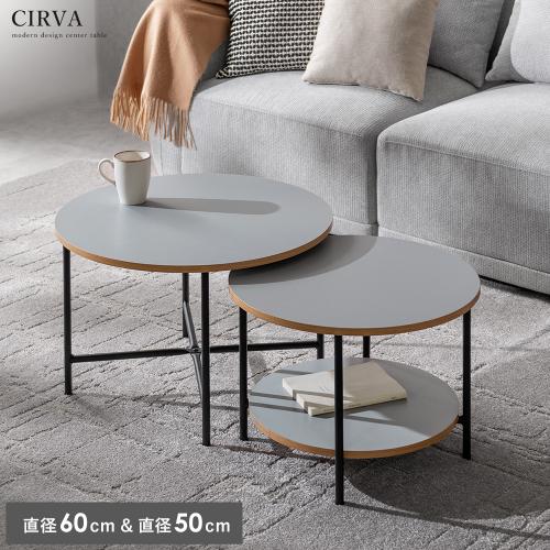 センターテーブル CIRVA(シルヴァ)
