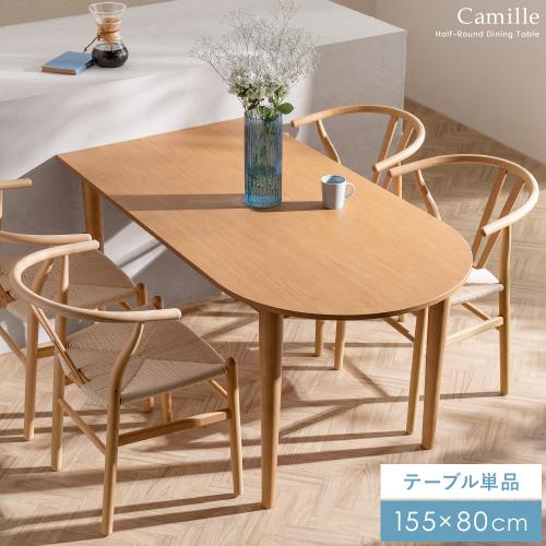 半円型ダイニングテーブル Camille(カミーユ)